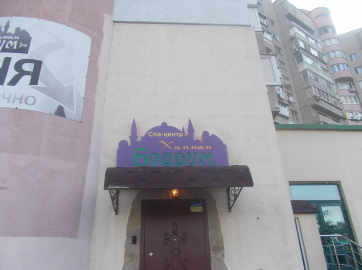 Баня «Бодрум»