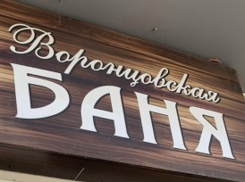 Vorontsov bath
