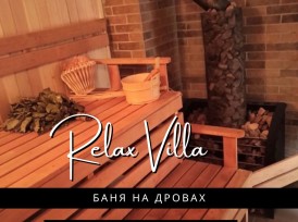 Баня «Relax villa»