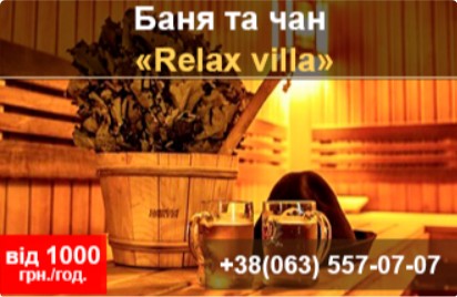 Баня «Relax villa»