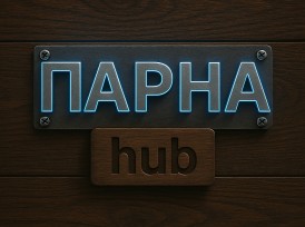 Банный комплекс «ПАРНАЯ_hub»